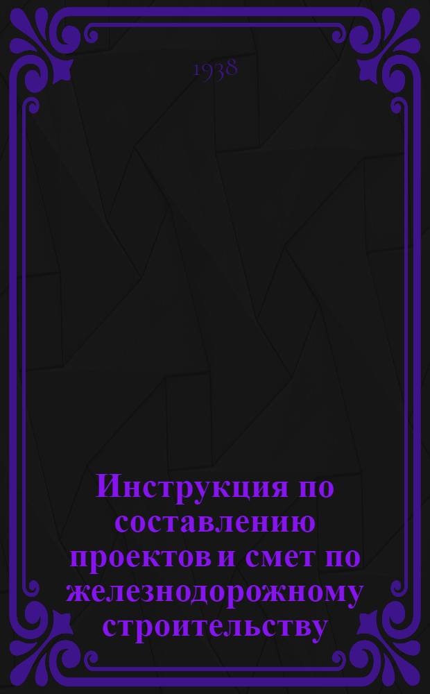 Инструкция по составлению проектов и смет по железнодорожному строительству