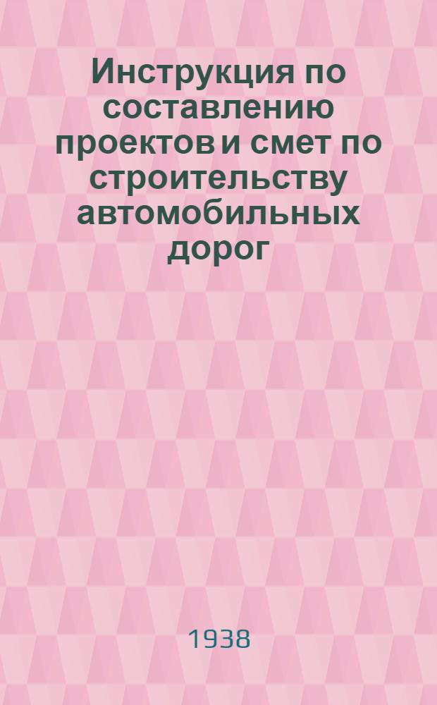 Инструкция по составлению проектов и смет по строительству автомобильных дорог