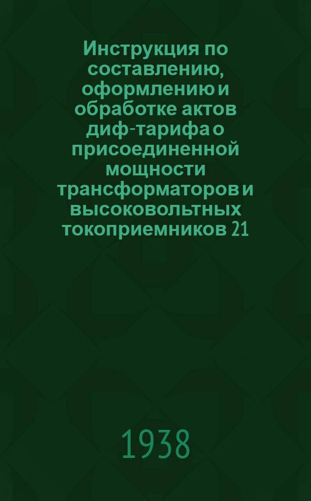 Инструкция по составлению, оформлению и обработке актов диф-тарифа о присоединенной мощности трансформаторов и высоковольтных токоприемников 21, 26-12