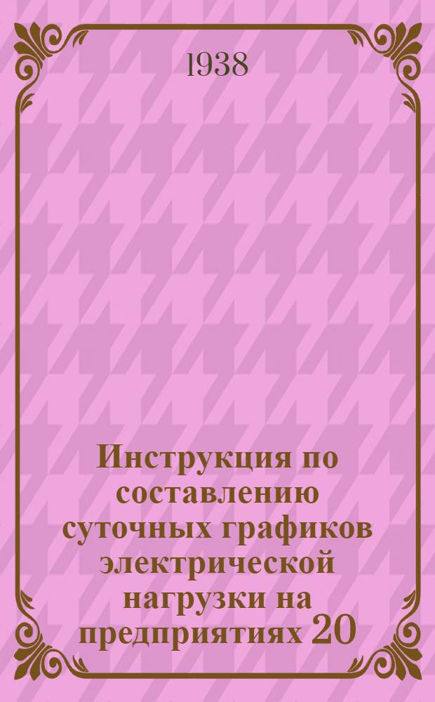 Инструкция по составлению суточных графиков электрической нагрузки на предприятиях 20, 28-18