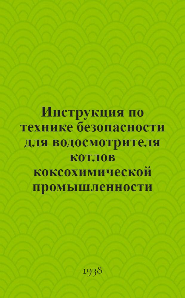 Инструкция по технике безопасности для водосмотрителя [котлов коксохимической промышленности]