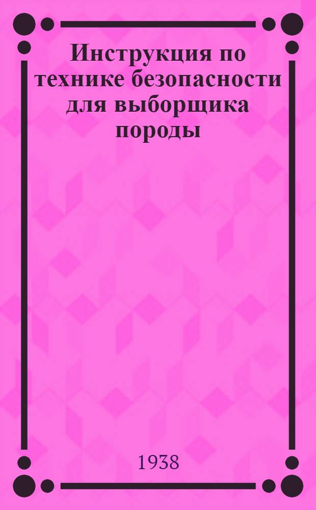 Инструкция по технике безопасности для выборщика породы