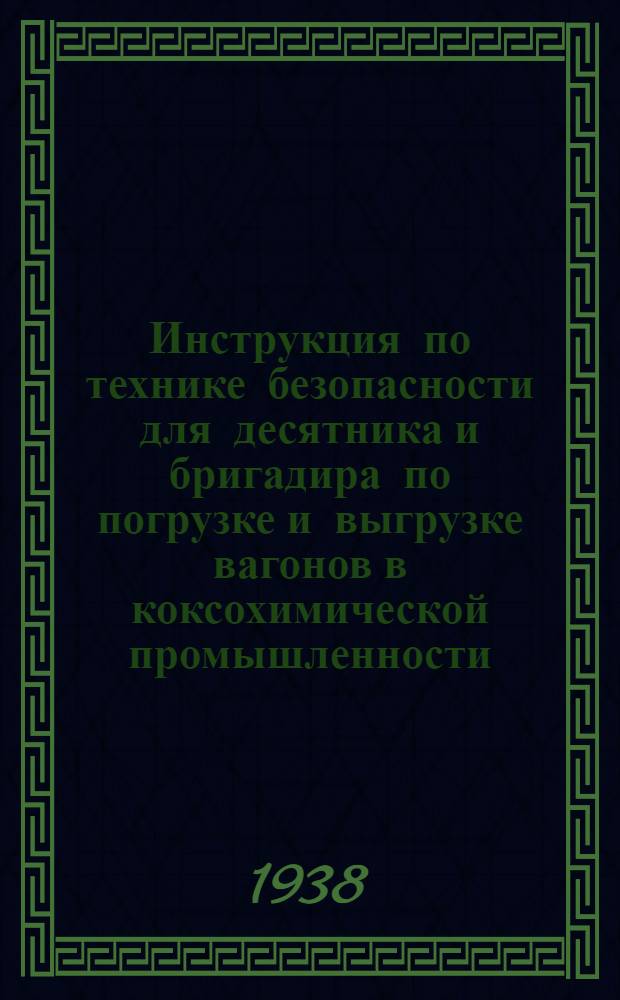 Инструкция по технике безопасности для десятника и бригадира по погрузке и выгрузке [вагонов в коксохимической промышленности]