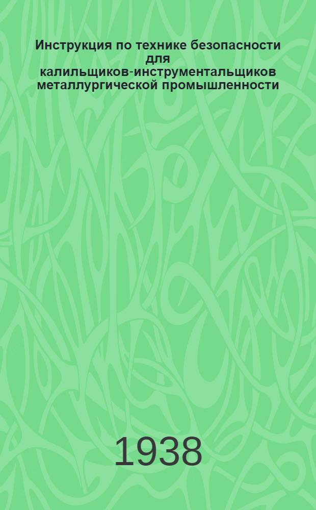 Инструкция по технике безопасности для калильщиков-инструментальщиков [металлургической промышленности]