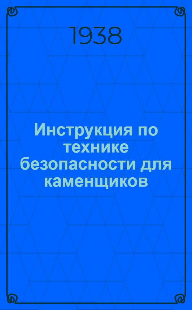 Инструкция по технике безопасности для каменщиков