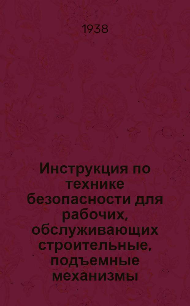 Инструкция по технике безопасности для рабочих, обслуживающих строительные, подъемные механизмы