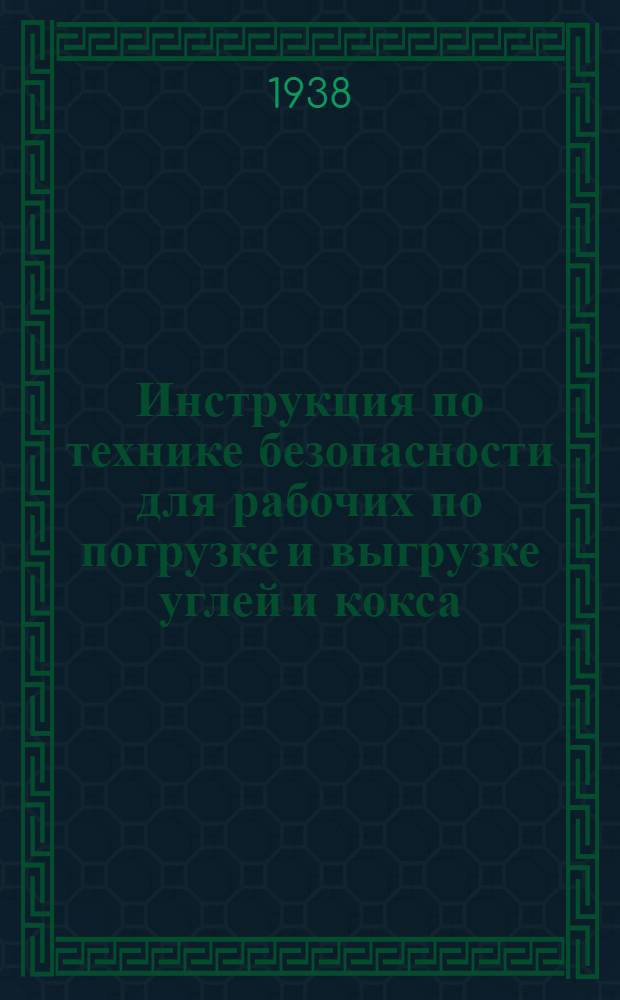 Инструкция по технике безопасности для рабочих по погрузке и выгрузке углей и кокса