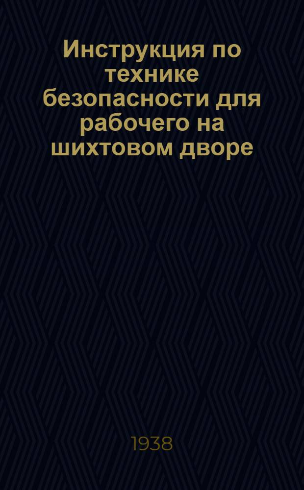 Инструкция по технике безопасности для рабочего на шихтовом дворе