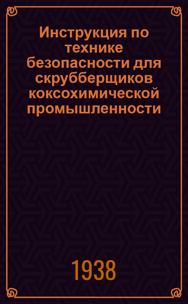 Инструкция по технике безопасности для скрубберщиков [коксохимической промышленности]