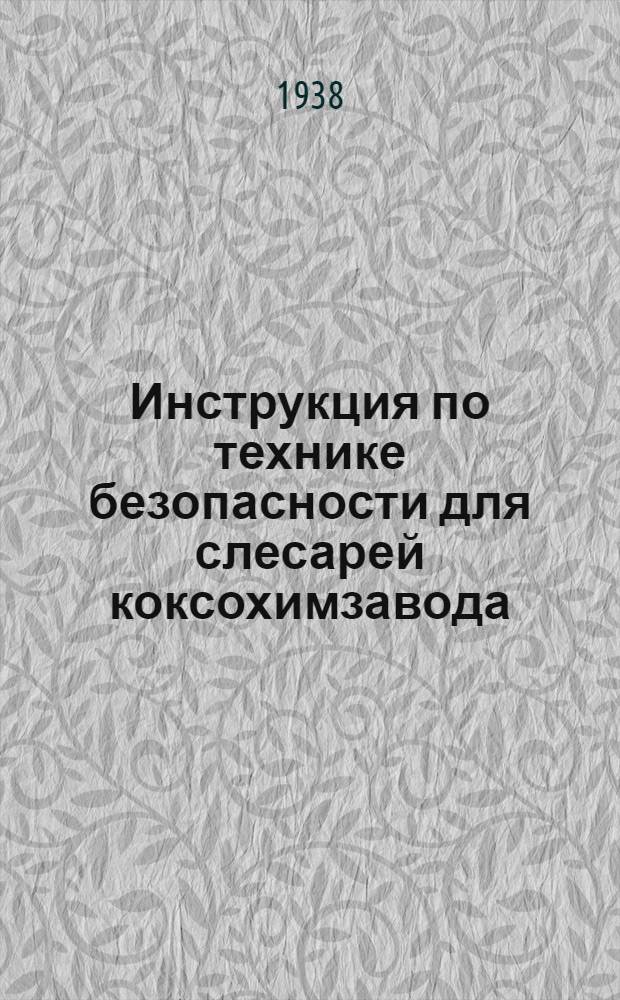 Инструкция по технике безопасности для слесарей коксохимзавода
