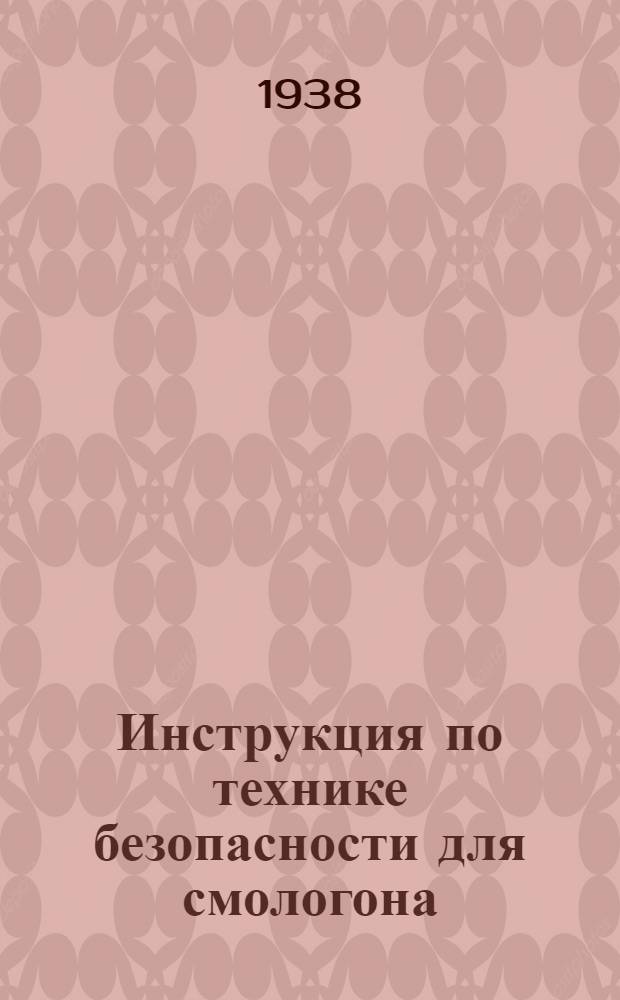 Инструкция по технике безопасности для смологона
