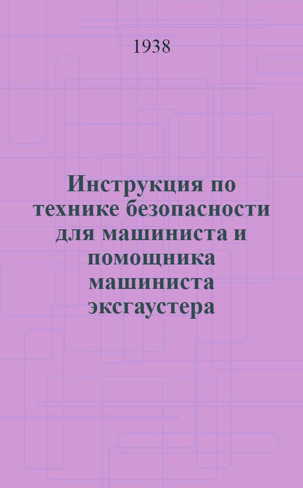 Инструкция по технике безопасности для машиниста и помощника машиниста эксгаустера