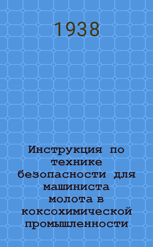 Инструкция по технике безопасности для машиниста молота [в коксохимической промышленности]