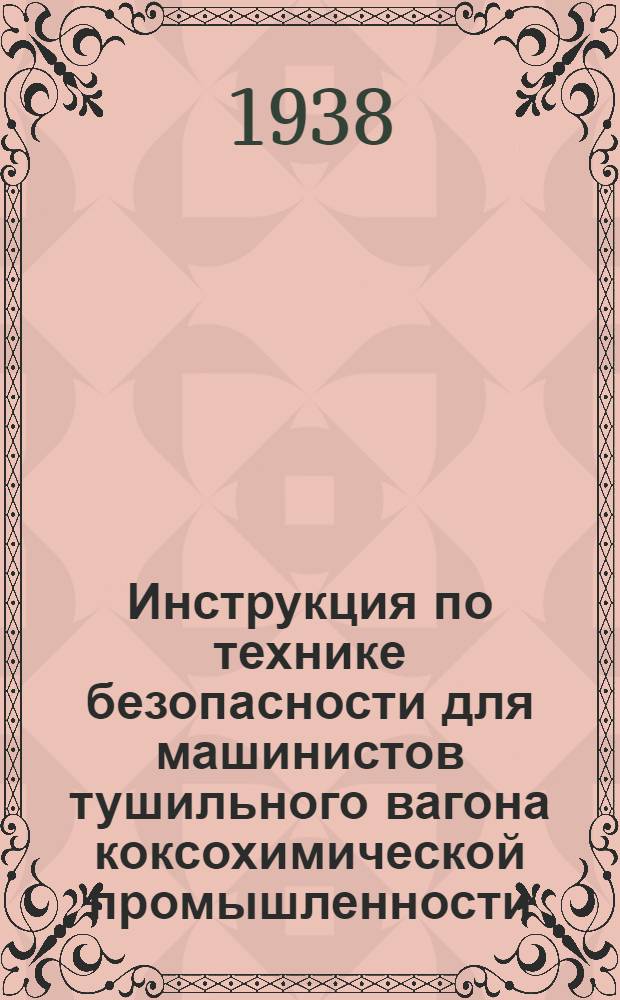 Инструкция по технике безопасности для машинистов тушильного вагона [коксохимической промышленности]