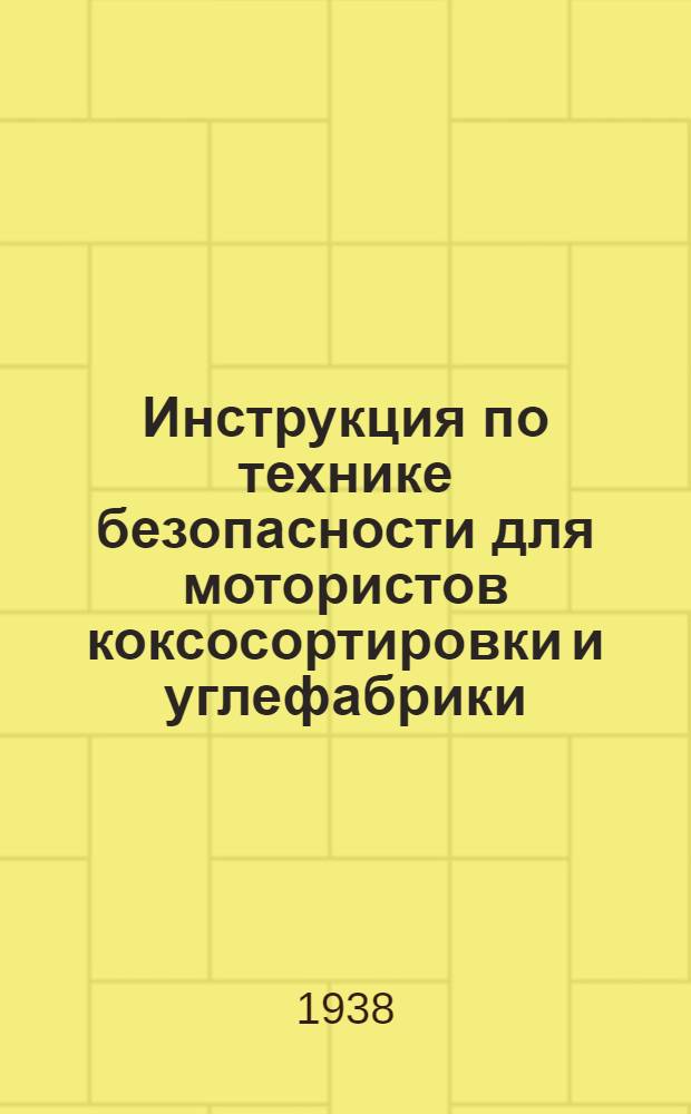 Инструкция по технике безопасности для мотористов коксосортировки и углефабрики
