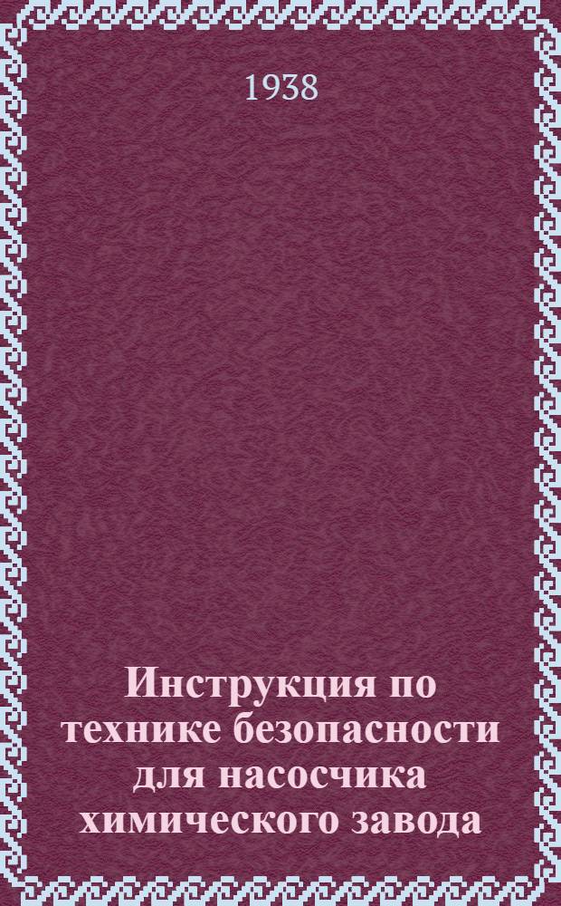 Инструкция по технике безопасности для насосчика химического завода