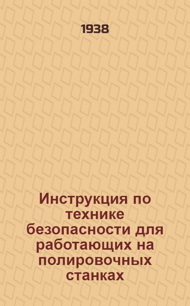 Инструкция по технике безопасности для работающих на полировочных станках