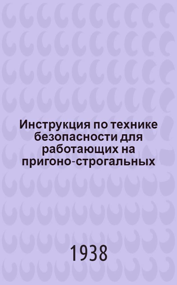 Инструкция по технике безопасности для работающих на пригоно-строгальных (фуговочных) станках по дереву