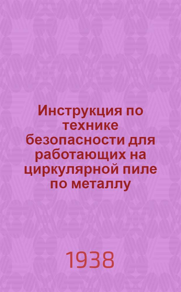 Инструкция по технике безопасности для работающих на циркулярной пиле по металлу