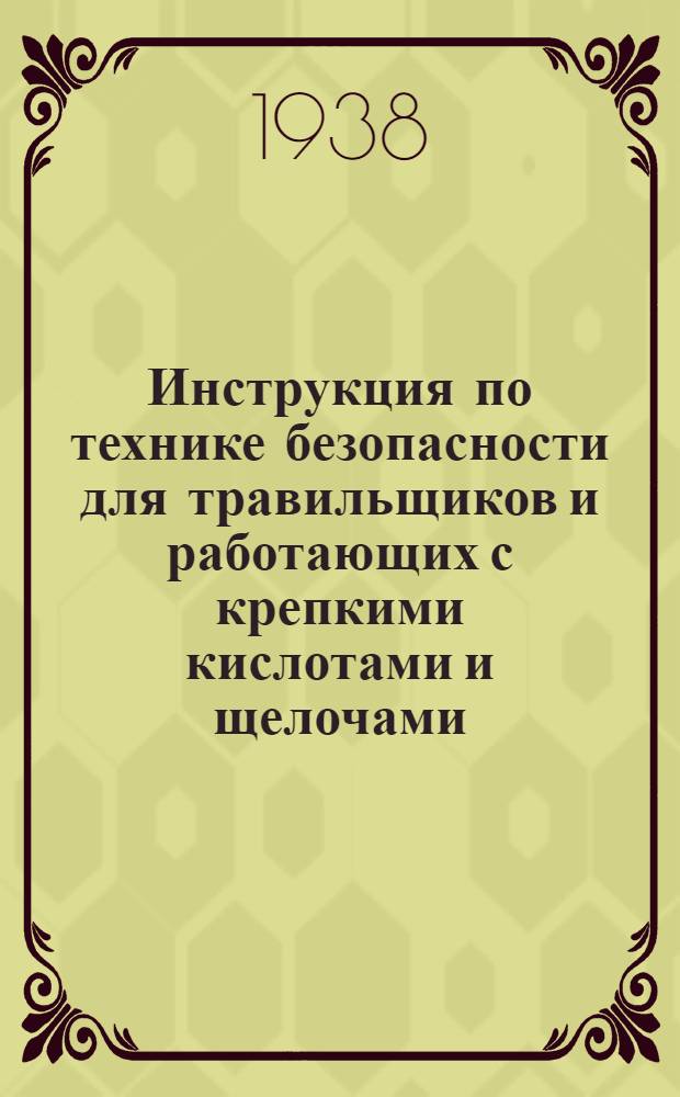 Инструкция по технике безопасности для травильщиков и работающих с крепкими кислотами и щелочами