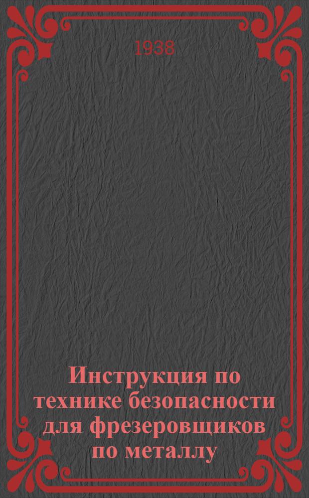 Инструкция по технике безопасности для фрезеровщиков по металлу
