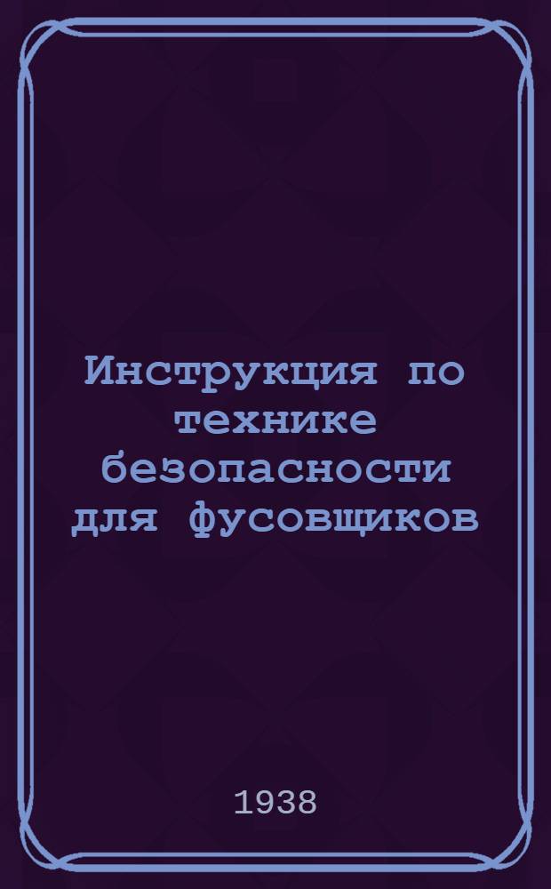 Инструкция по технике безопасности для фусовщиков
