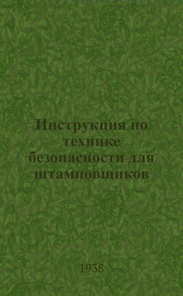 Инструкция по технике безопасности для штамповщиков