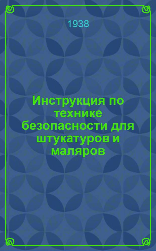 Инструкция по технике безопасности для штукатуров и маляров