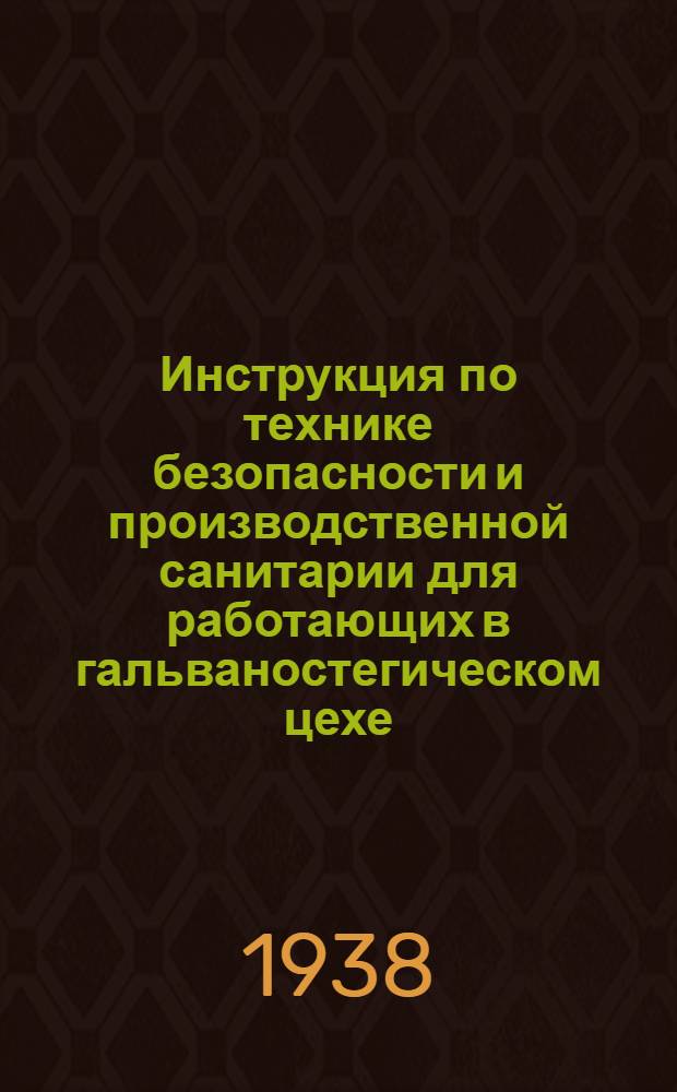 Инструкция по технике безопасности и производственной санитарии для работающих в гальваностегическом цехе
