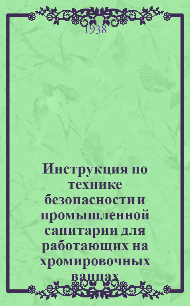 Инструкция по технике безопасности и промышленной санитарии для работающих на хромировочных ваннах