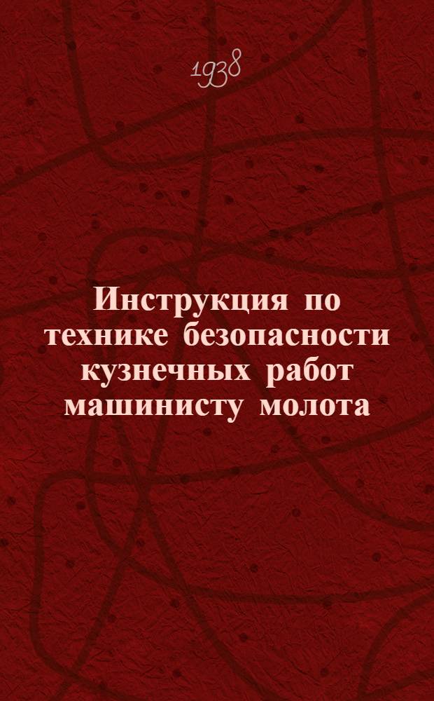 Инструкция по технике безопасности кузнечных работ машинисту молота