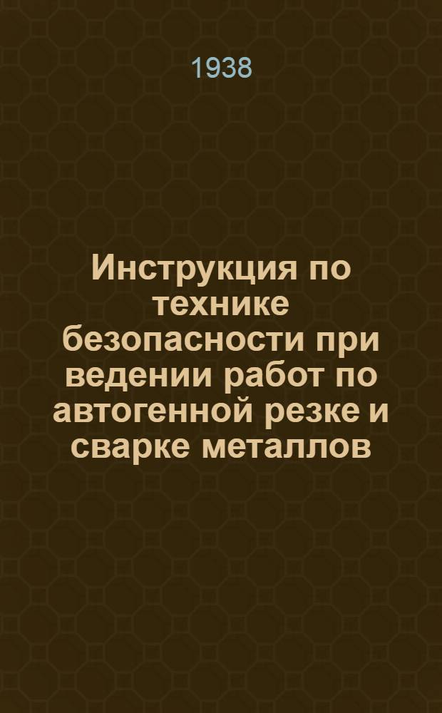 Инструкция по технике безопасности при ведении работ по автогенной резке и сварке металлов
