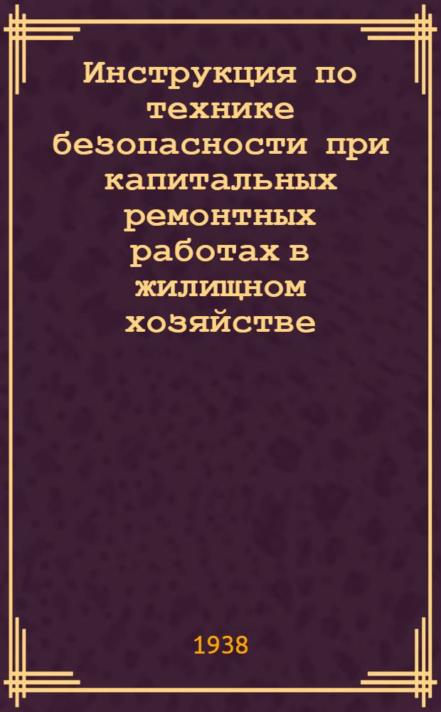 Инструкция по технике безопасности при капитальных ремонтных работах в жилищном хозяйстве
