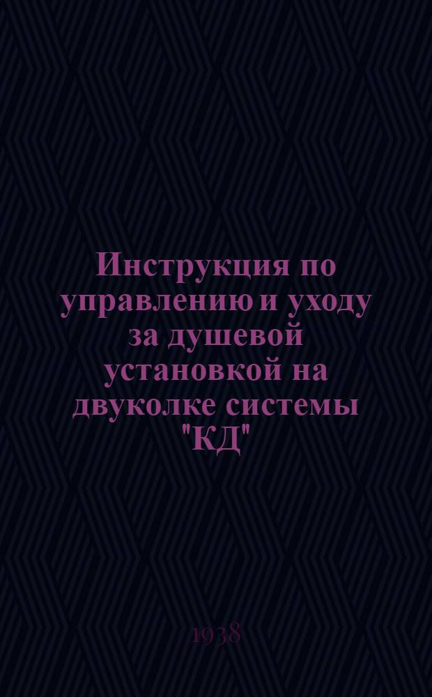 Инструкция по управлению и уходу за душевой установкой на двуколке системы "КД" : Утв. 21/X 1937 г