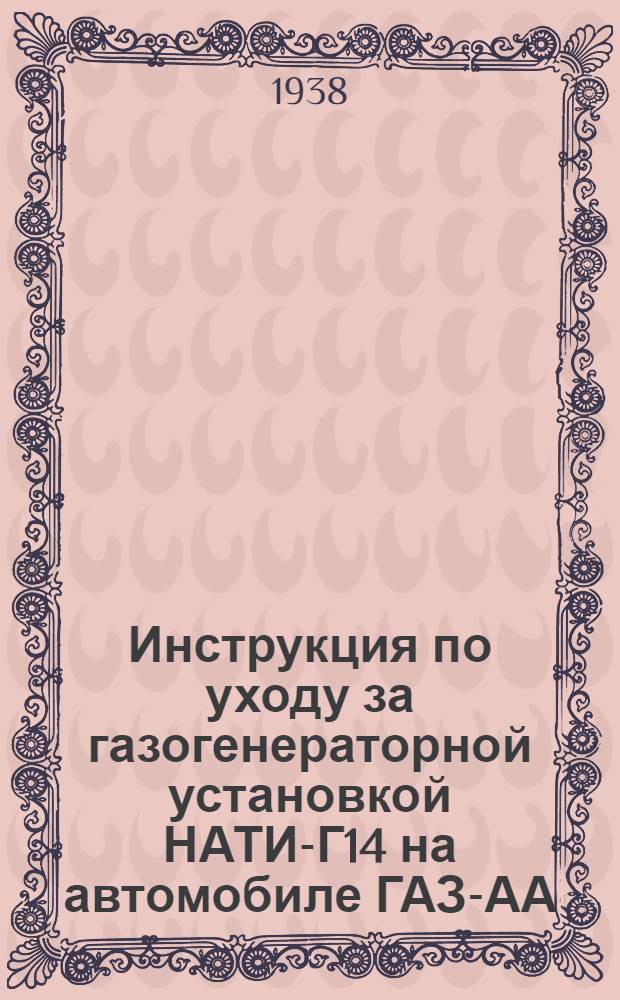 Инструкция по уходу за газогенераторной установкой НАТИ-Г14 на автомобиле ГАЗ-АА