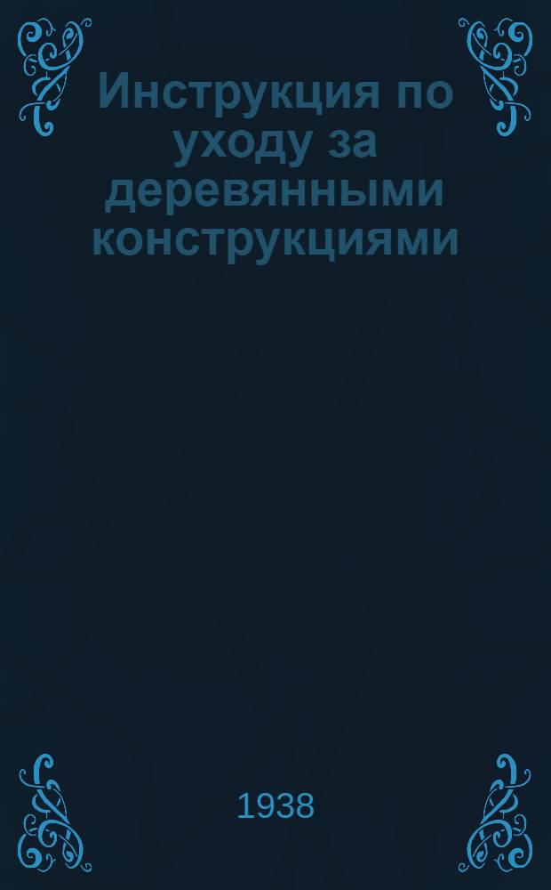 Инструкция по уходу за деревянными конструкциями