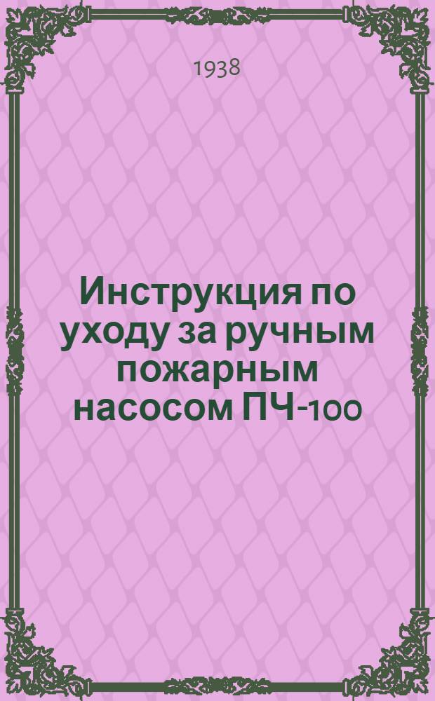 Инструкция по уходу за ручным пожарным насосом ПЧ-100