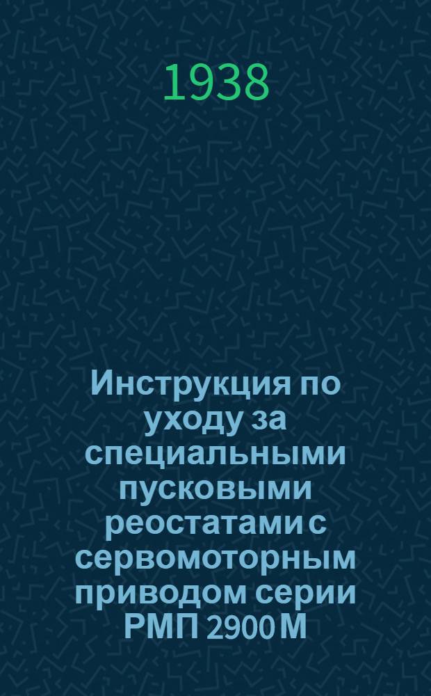 Инструкция по уходу за специальными пусковыми реостатами с сервомоторным приводом серии РМП 2900 М