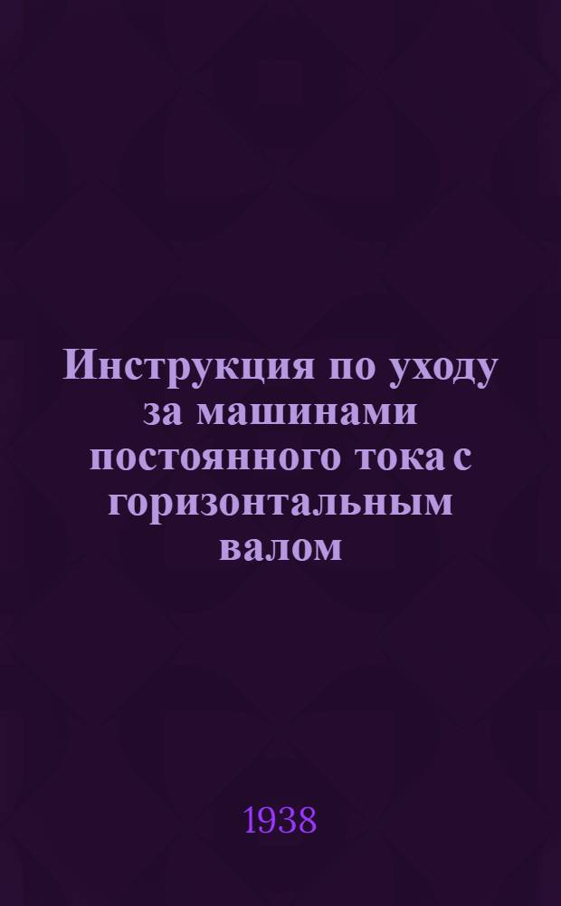Инструкция по уходу за машинами постоянного тока с горизонтальным валом