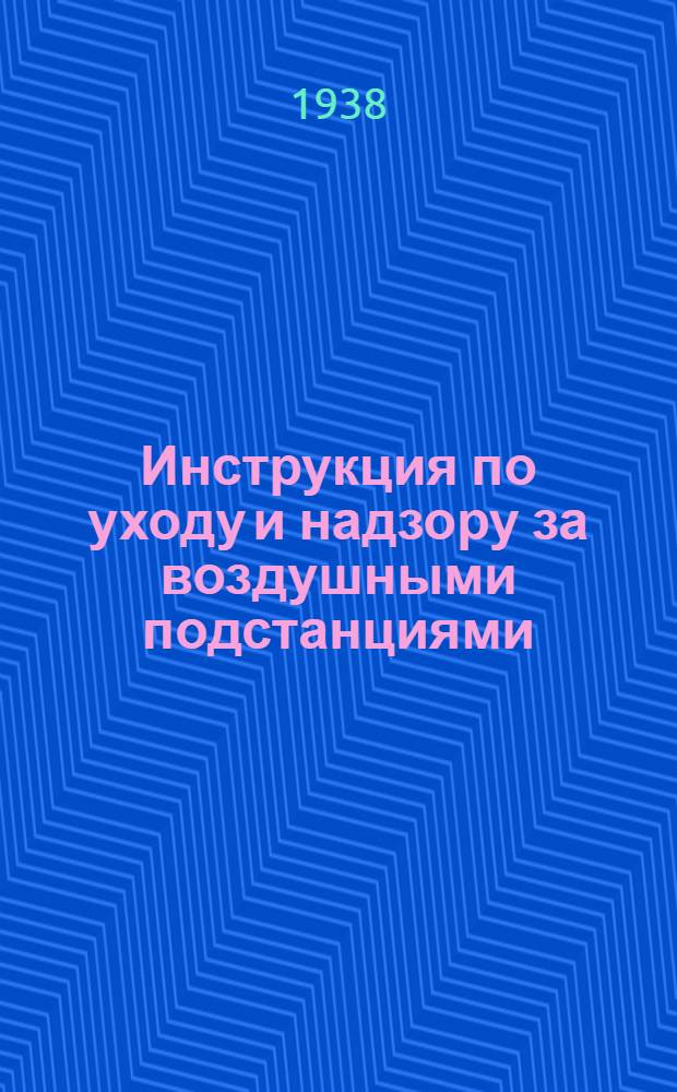 Инструкция по уходу и надзору за воздушными подстанциями