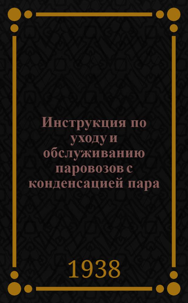 Инструкция по уходу и обслуживанию паровозов с конденсацией пара