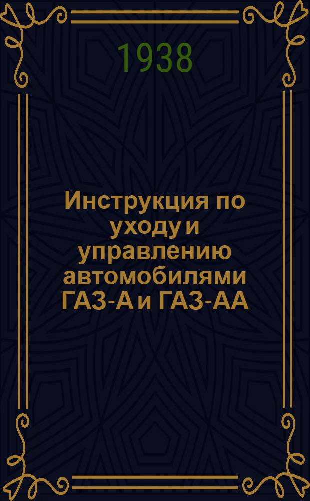 Инструкция по уходу и управлению автомобилями ГАЗ-А и ГАЗ-АА