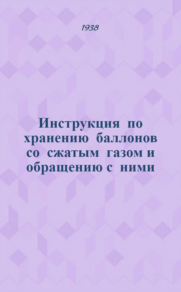 Инструкция по хранению баллонов со сжатым газом и обращению с ними