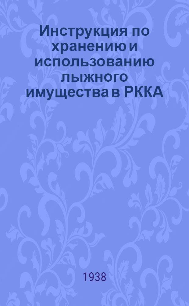 Инструкция по хранению и использованию лыжного имущества в РККА