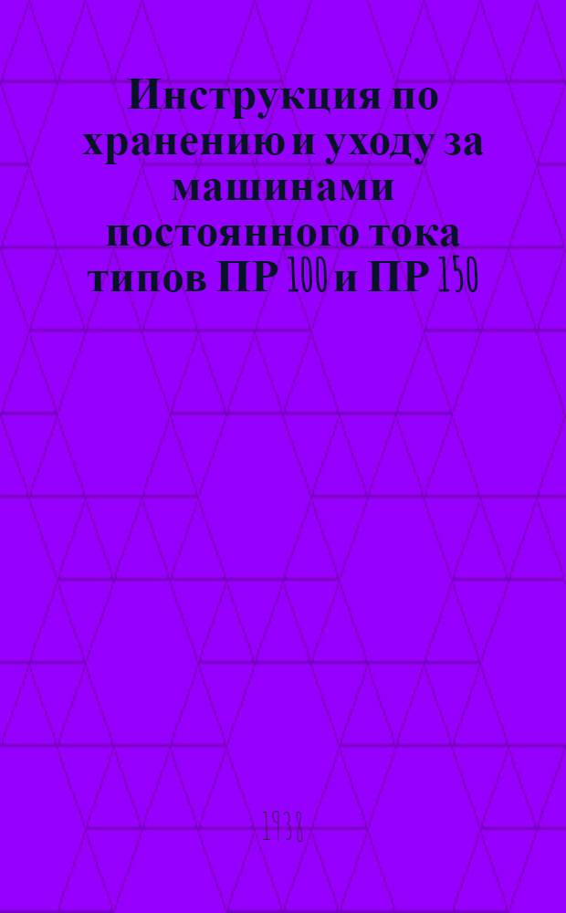 Инструкция по хранению и уходу за машинами постоянного тока типов ПР 100 и ПР 150