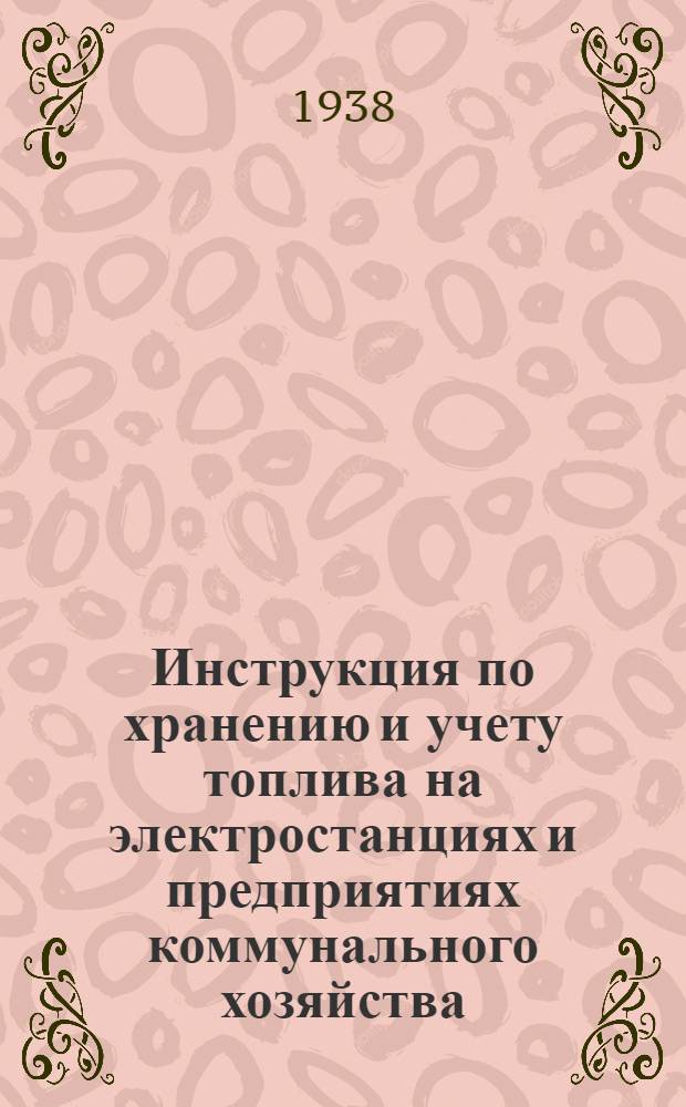 Инструкция по хранению и учету топлива на электростанциях и предприятиях коммунального хозяйства