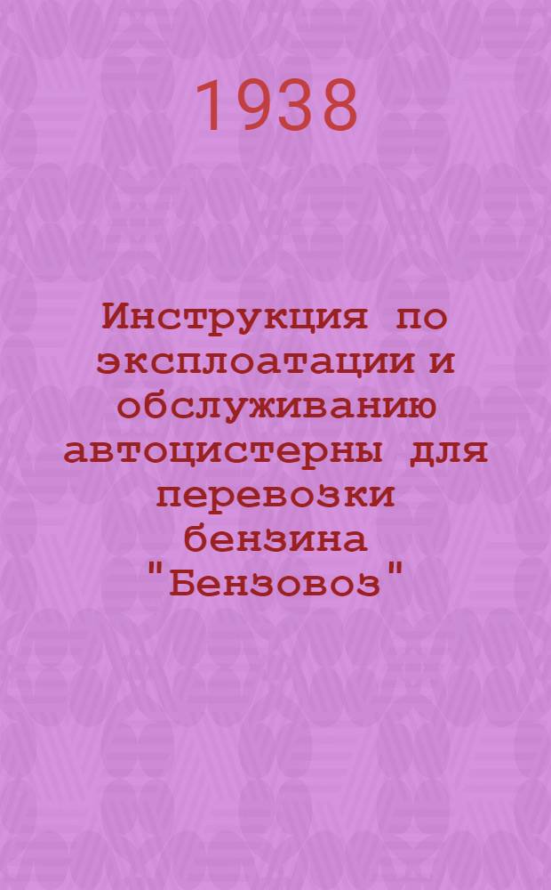 Инструкция по эксплоатации и обслуживанию автоцистерны для перевозки бензина "Бензовоз"