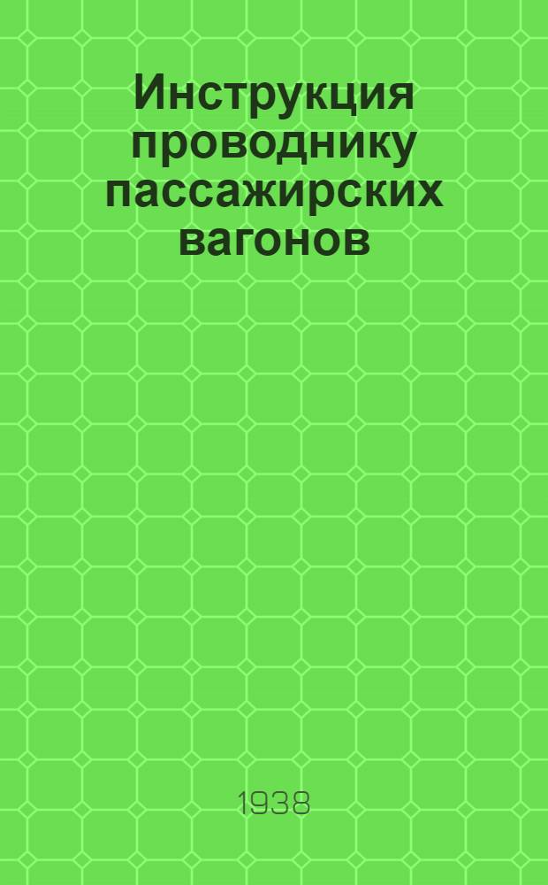 Инструкция проводнику пассажирских вагонов