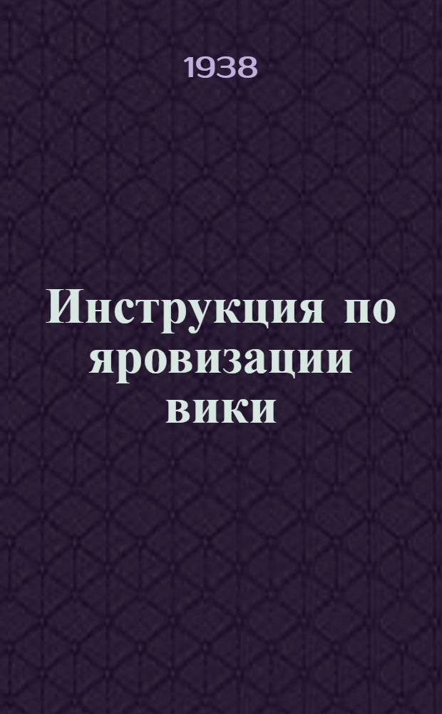 Инструкция по яровизации вики