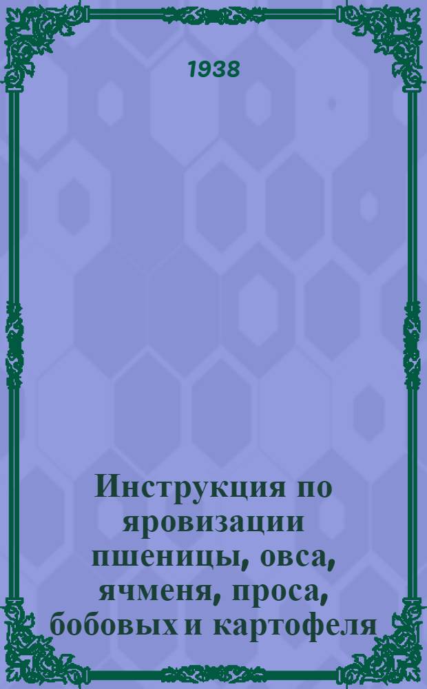 Инструкция по яровизации пшеницы, овса, ячменя, проса, бобовых и картофеля